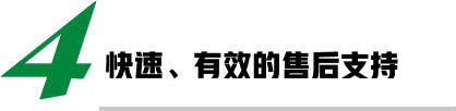 快速、有效的售后支持